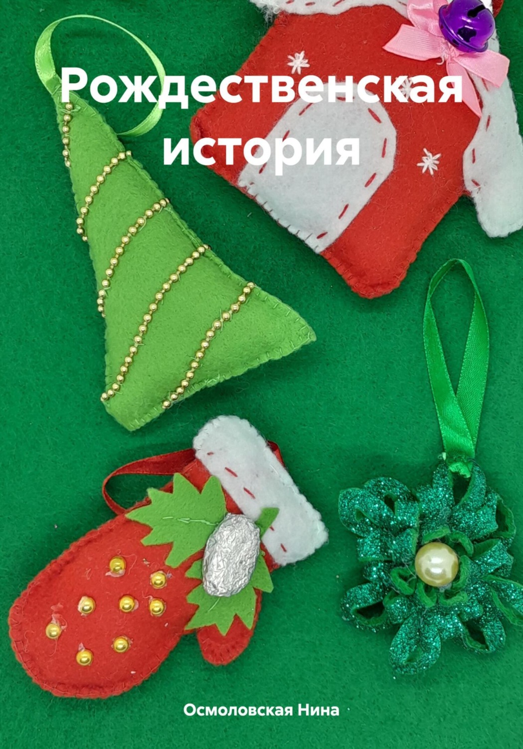 Обложка книги «Рождественская история»
