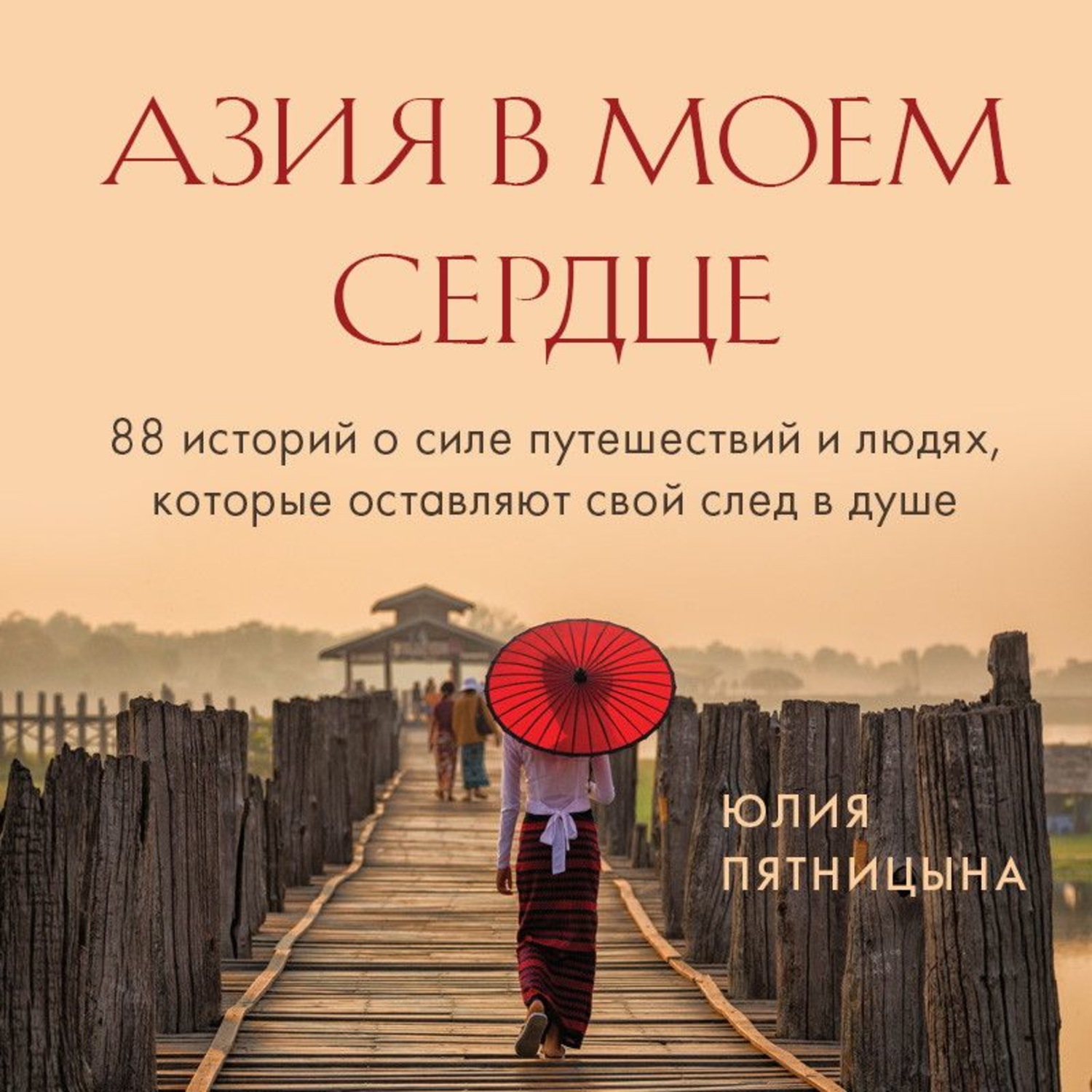 Обложка книги «Азия в моем сердце. 88 историй о силе путешествий и людях, которые оставляют свой след в душе»