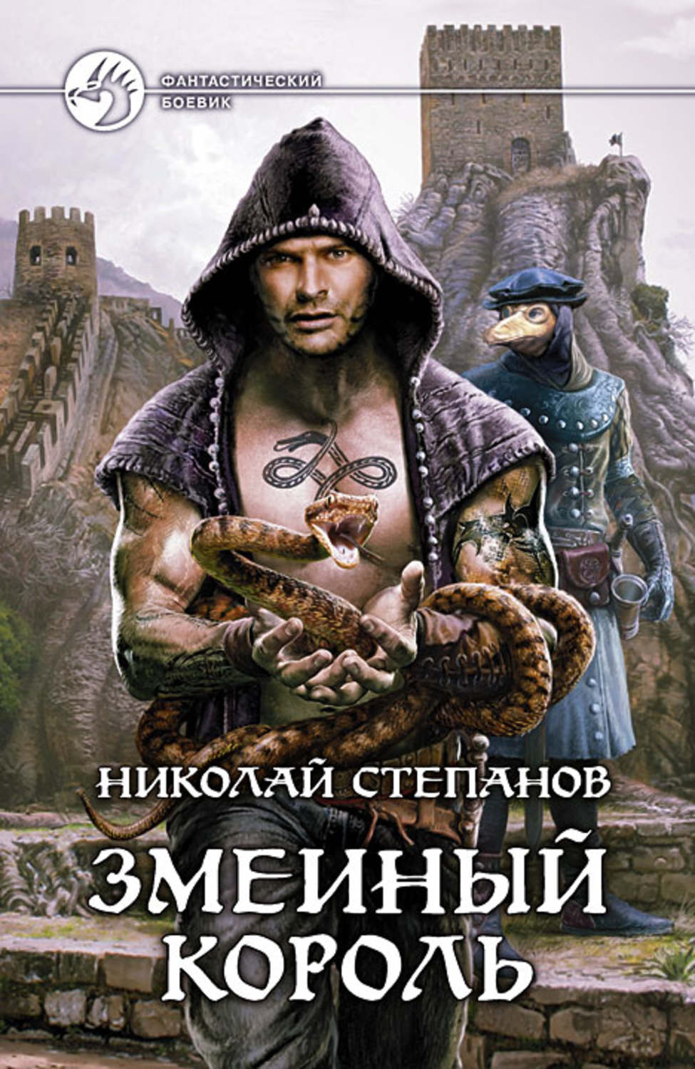 Обложка книги «Змеиный король»