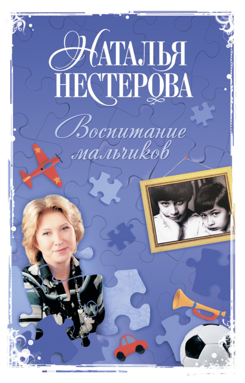 Обложка книги «Воспитание мальчиков»