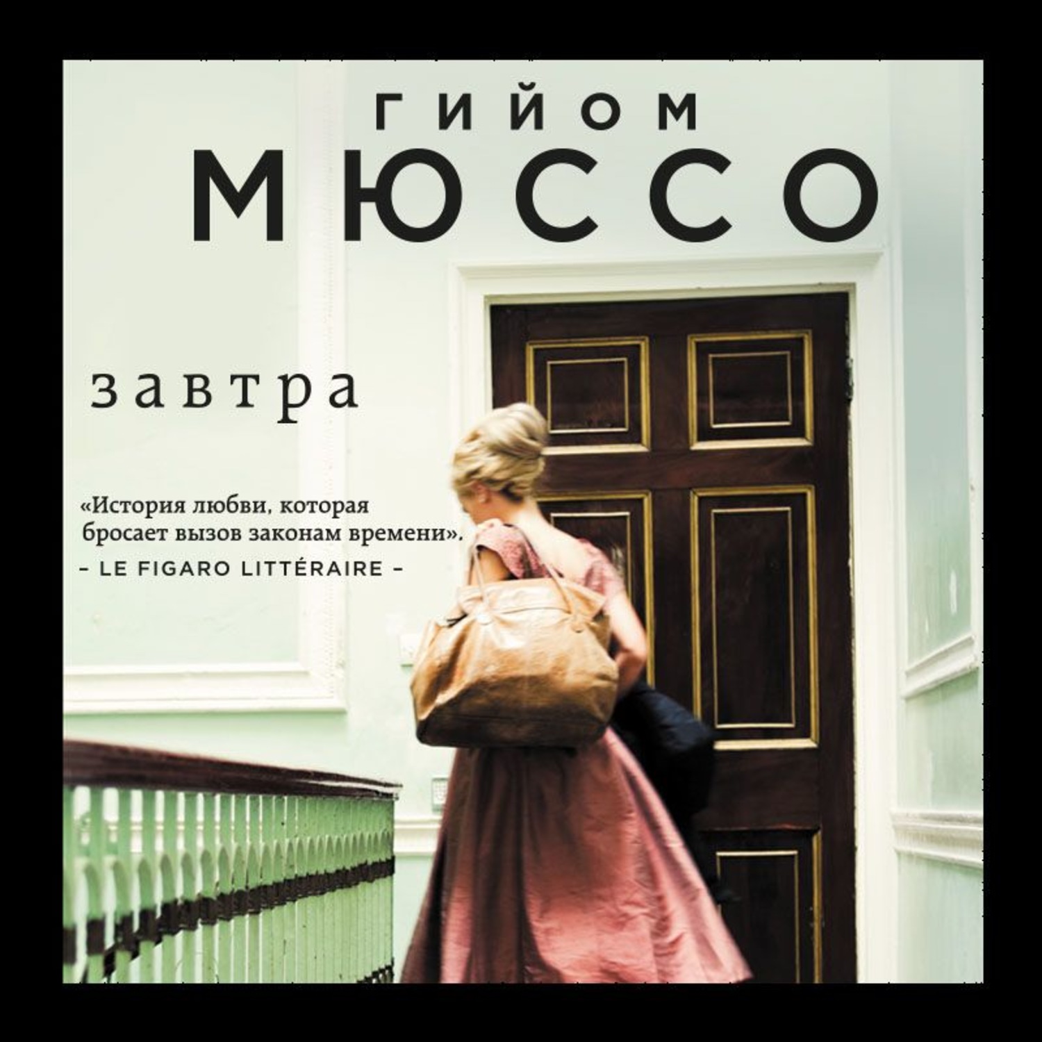 Обложка книги «Завтра»