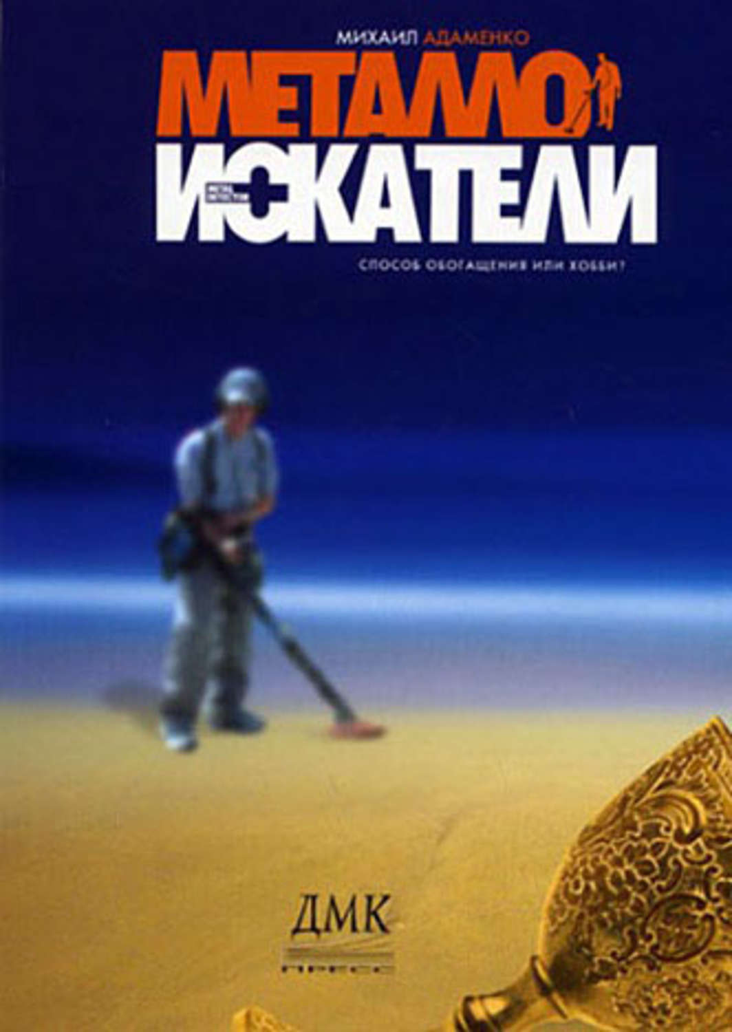 Обложка книги «Металлоискатели»