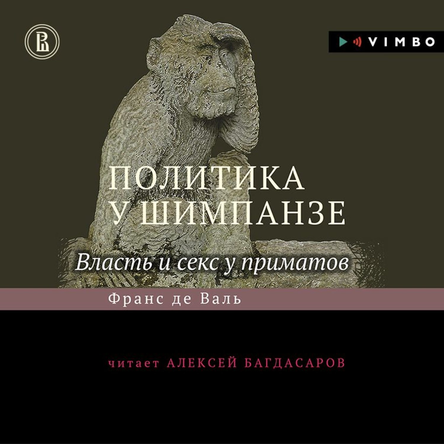 Обложка книги «Политика у шимпанзе. Власть и секс у приматов»
