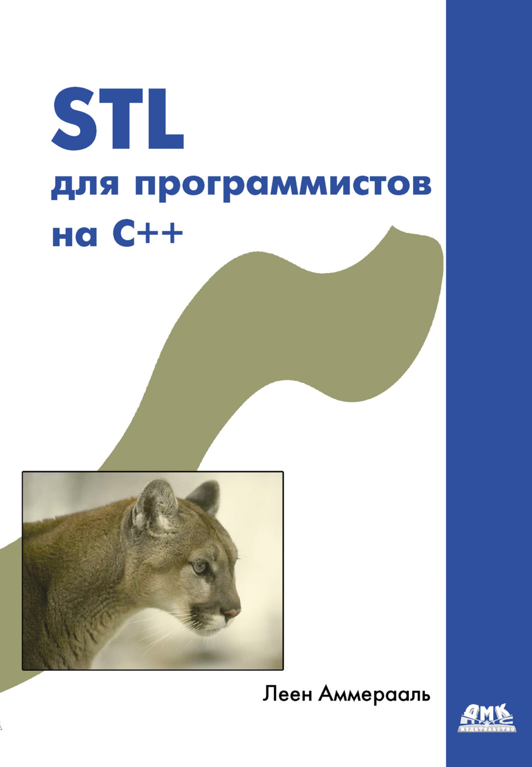 Обложка книги «STL для программистов на C++»