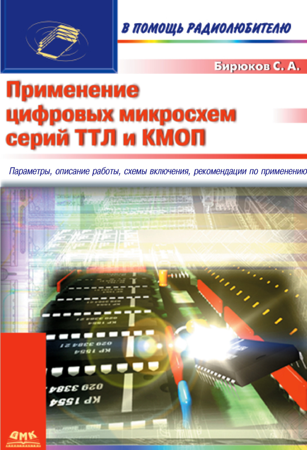 Обложка книги «Применение цифровых микросхем серий ТТЛ и КМОП»