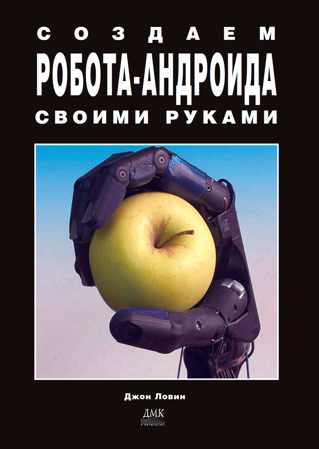 Обложка книги «Создаем робота-андроида своими руками»