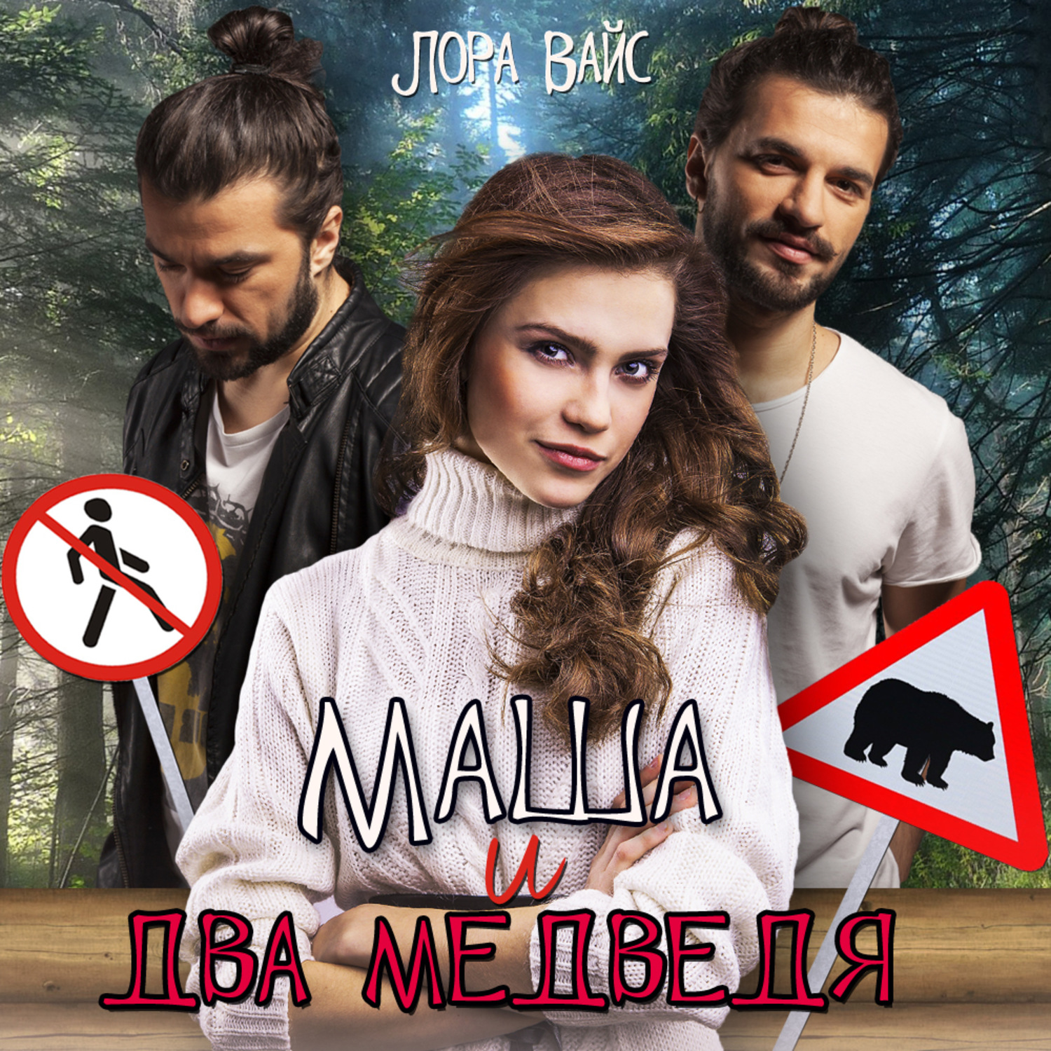 Обложка книги «Маша и два медведя»