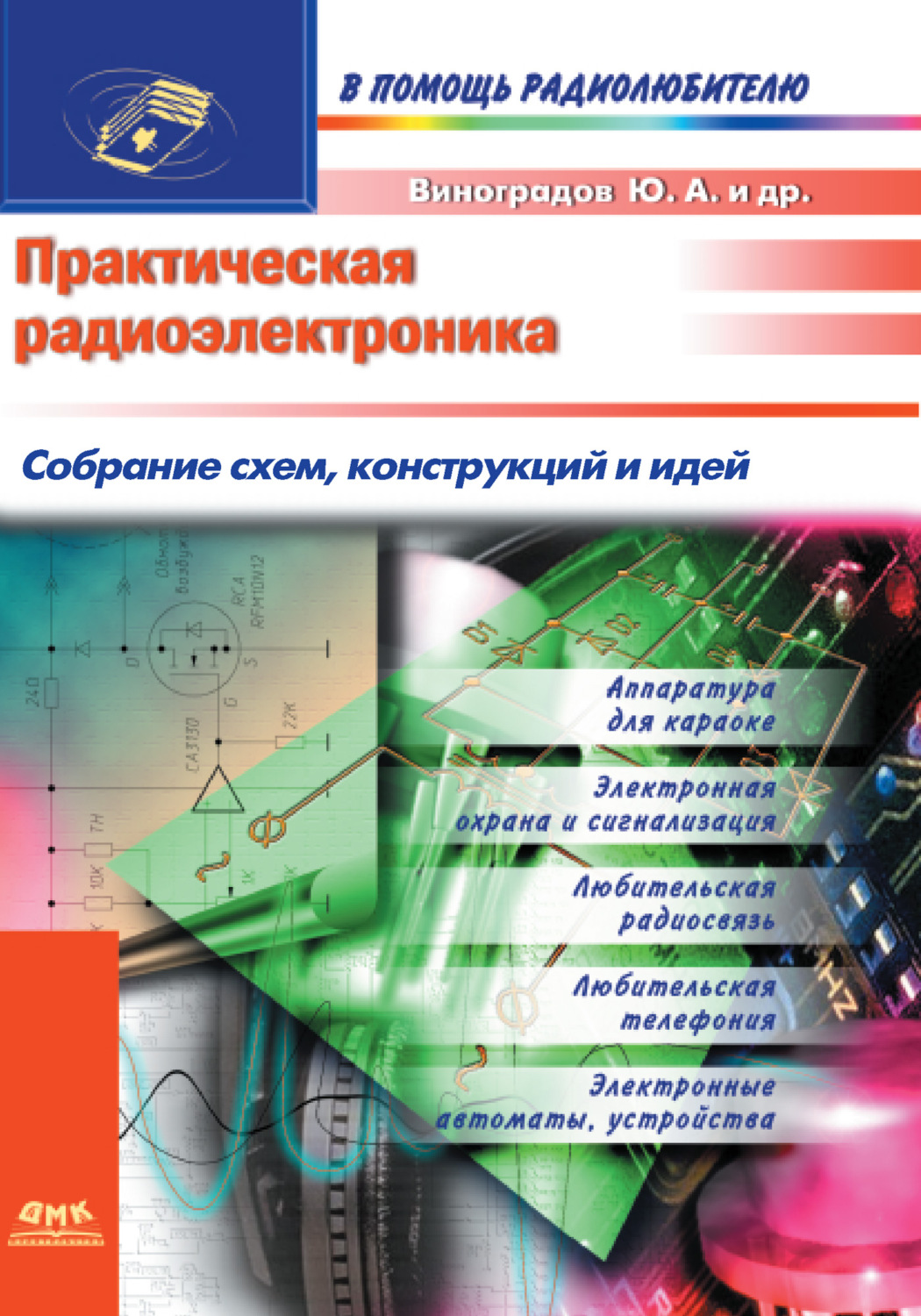 Обложка книги «Практическая радиоэлектроника. Собрание схем, конструкций и идей»