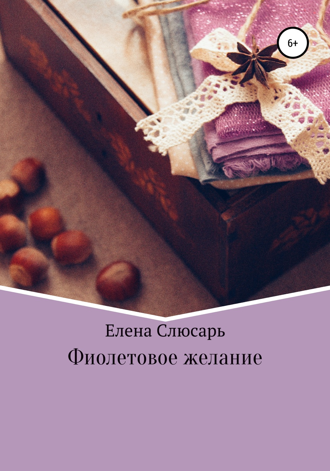 Обложка книги «Фиолетовое желание»