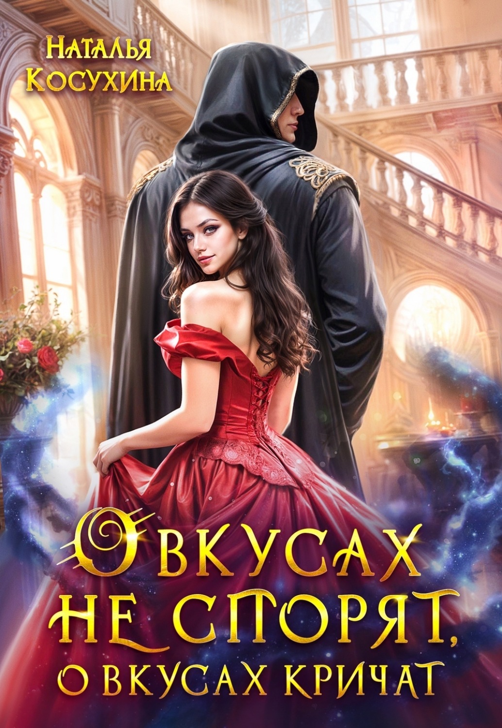Обложка книги «О вкусах не спорят, о вкусах кричат»