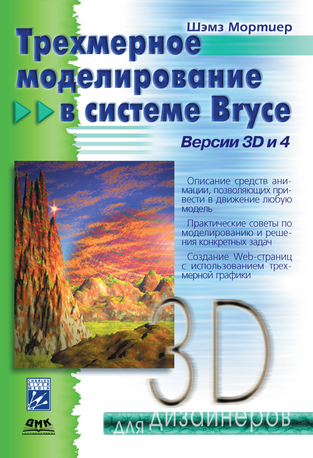 Обложка книги «Трехмерное моделирование в системе Bryce»