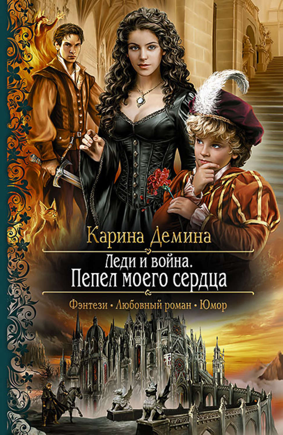 Обложка книги «Леди и война. Пепел моего сердца»