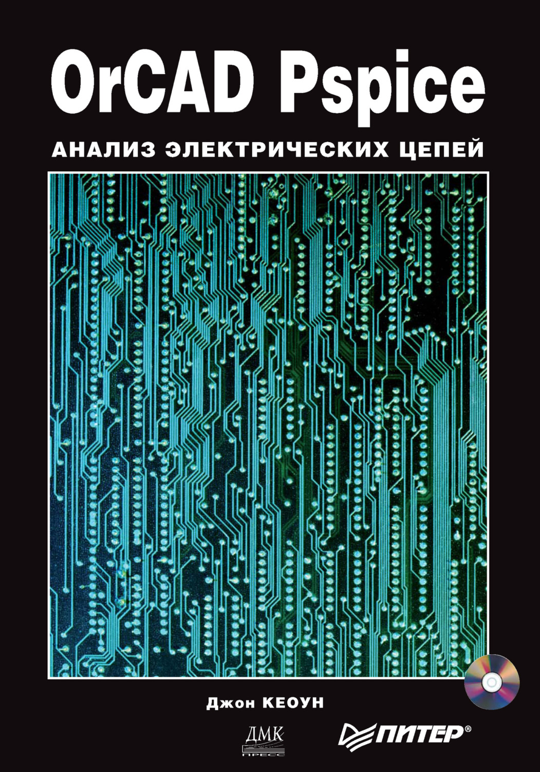 Обложка книги «OrCAD Pspice. Анализ электрических цепей»