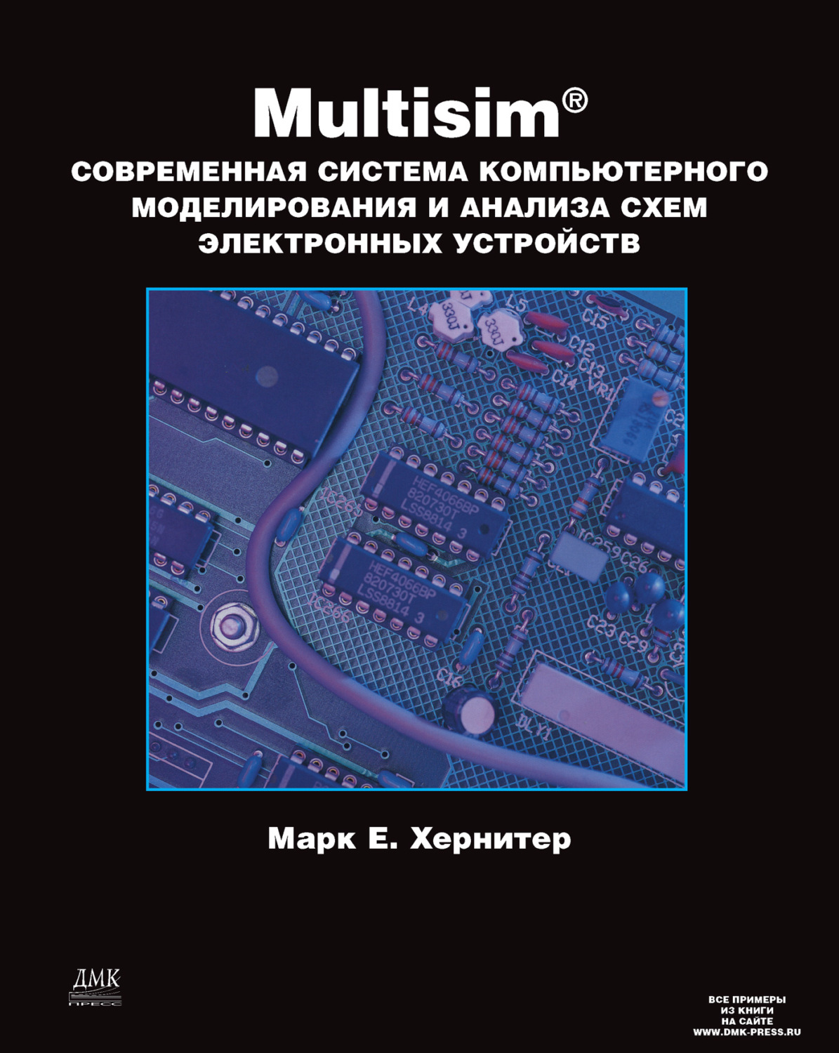 Обложка книги «Multisim. Современная система компьютерного моделирования и анализа схем электронных устройств»
