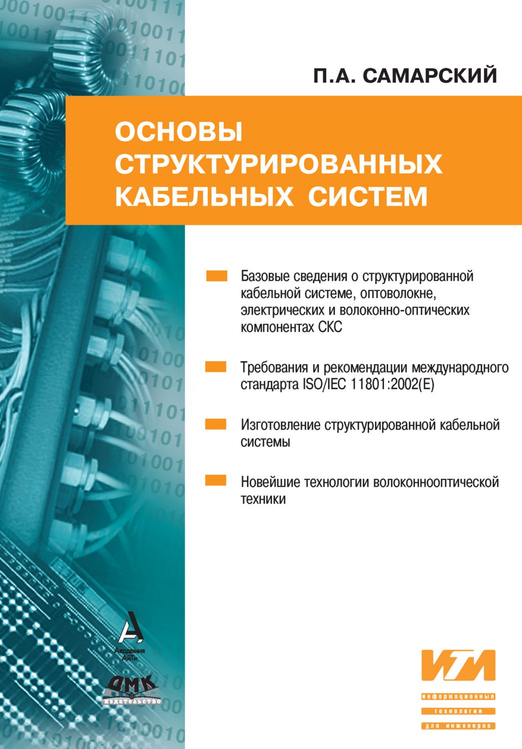 Обложка книги «Основы структурированных кабельных систем»