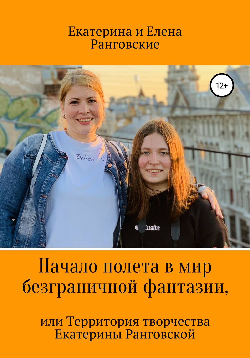 Обложка книги «Начало полета в мир безграничной фантазии, или Территория творчества Екатерины Ранговской»