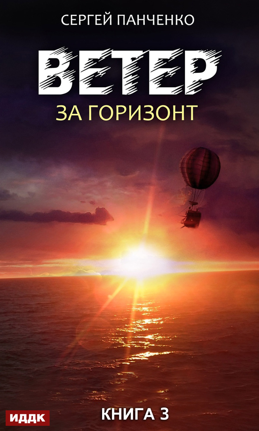 Обложка книги «Ветер. Книга 3. За горизонт»