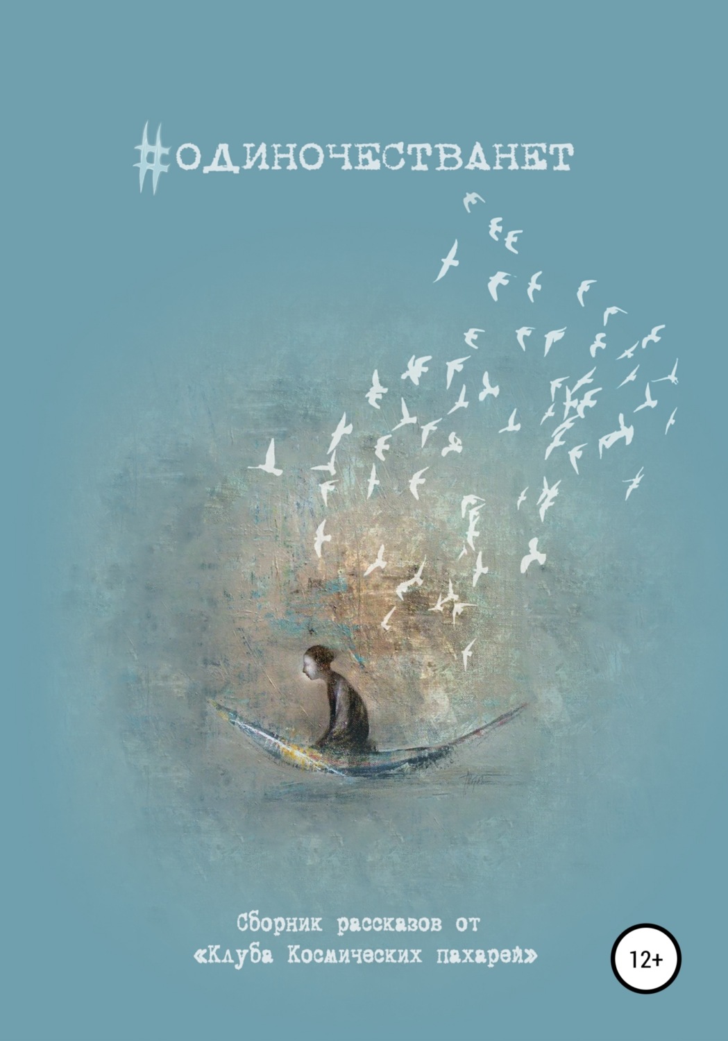 Обложка книги «#одиночестванет»