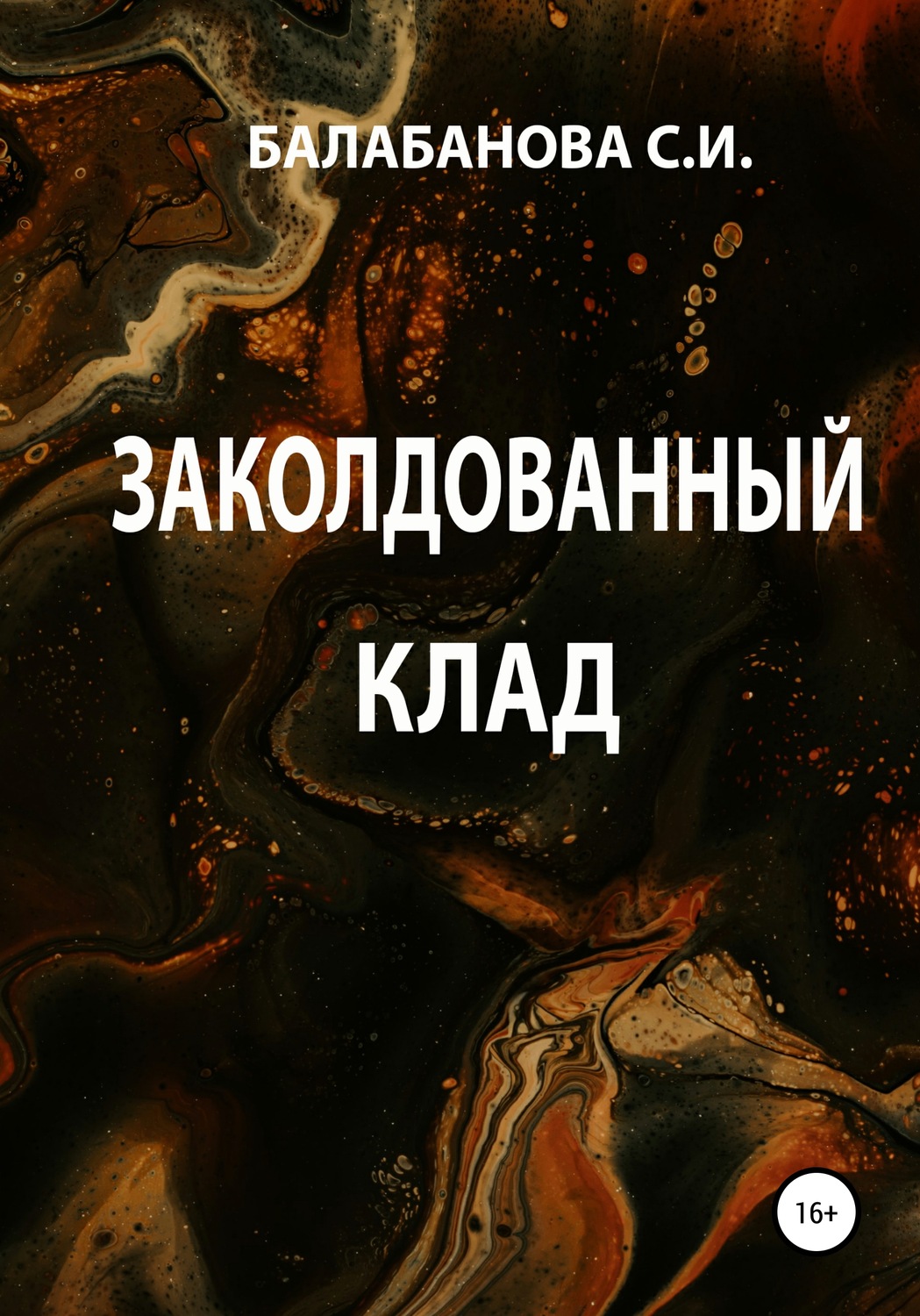 Обложка книги «Заколдованный клад»