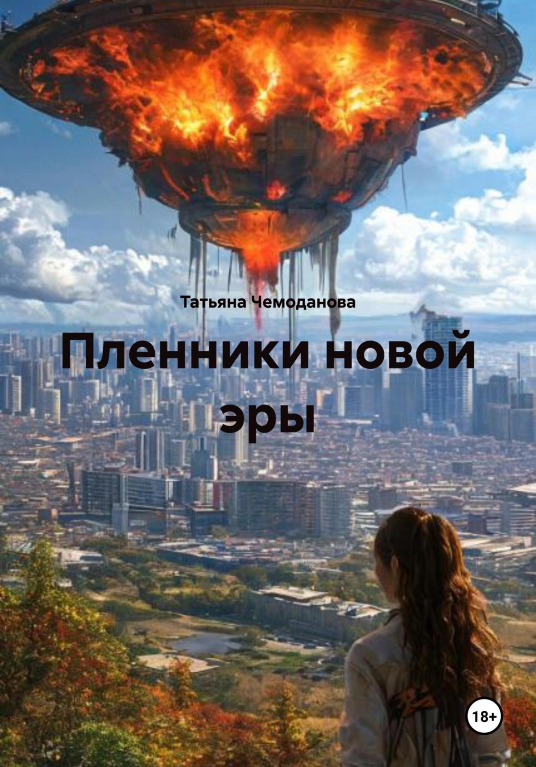 Обложка книги «Пленники новой эры»