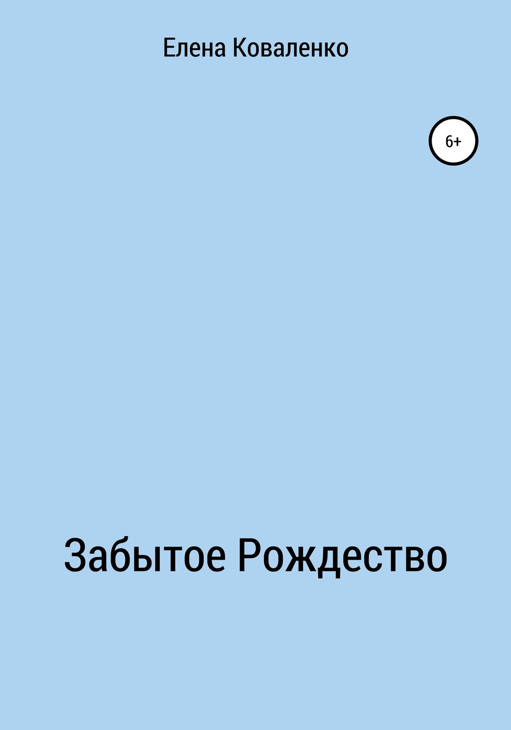 Обложка книги «Забытое Рождество»