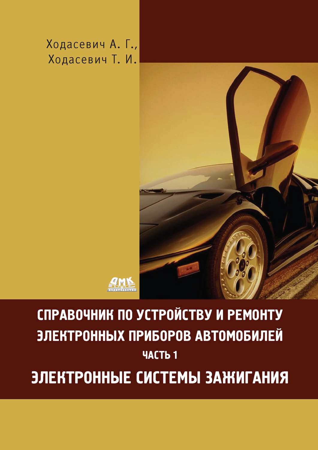 Обложка книги «Справочник по устройству и ремонту электронных приборов автомобилей. Часть 1. Электронные системы зажигания»