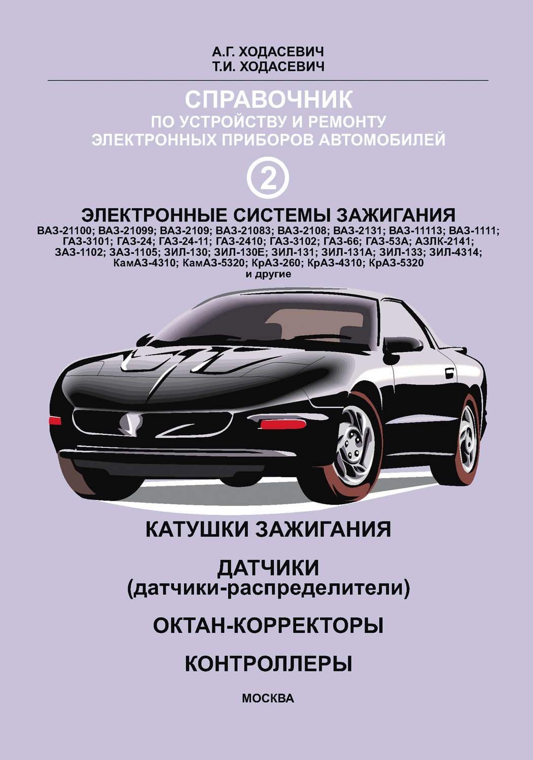 Обложка книги «Справочник по устройству и ремонту электронных приборов автомобилей. Часть 2. Электронные системы зажигания автомобилей. Катушки зажигания, датчики, октан-корректоры, контроллеры»
