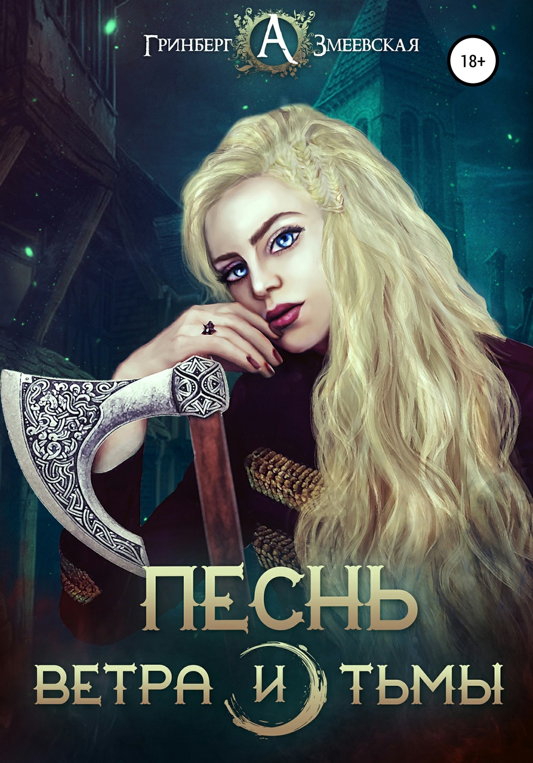 Обложка книги «Песнь ветра и тьмы»