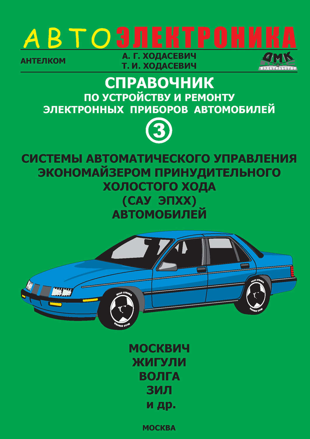 Обложка книги «Справочник по устройству и ремонту электронных приборов автомобилей. Часть 3. Системы автоматического управления экономайзером принудительного холостого хода автомобилей»