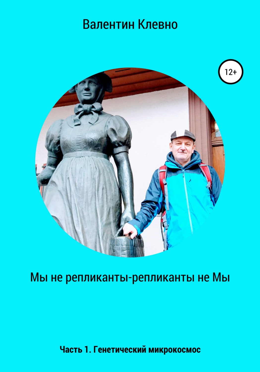 Обложка книги «Мы не репликанты – репликанты не Мы»