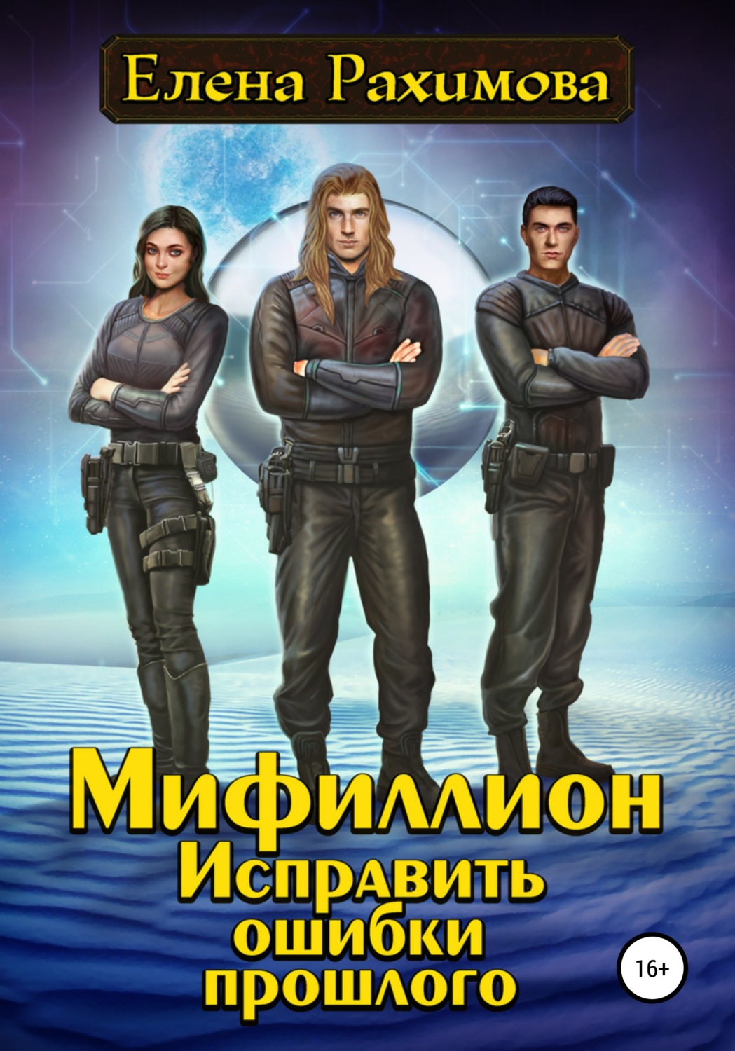 Обложка книги «Мифиллион. Исправить ошибки прошлого»
