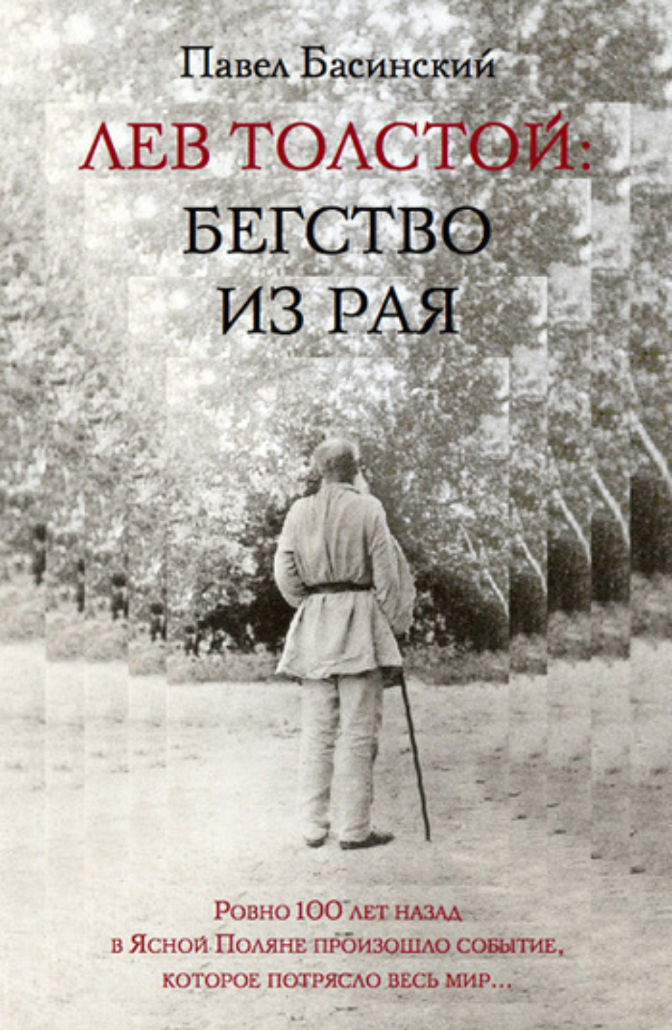 Обложка книги «Лев Толстой: Бегство из рая»