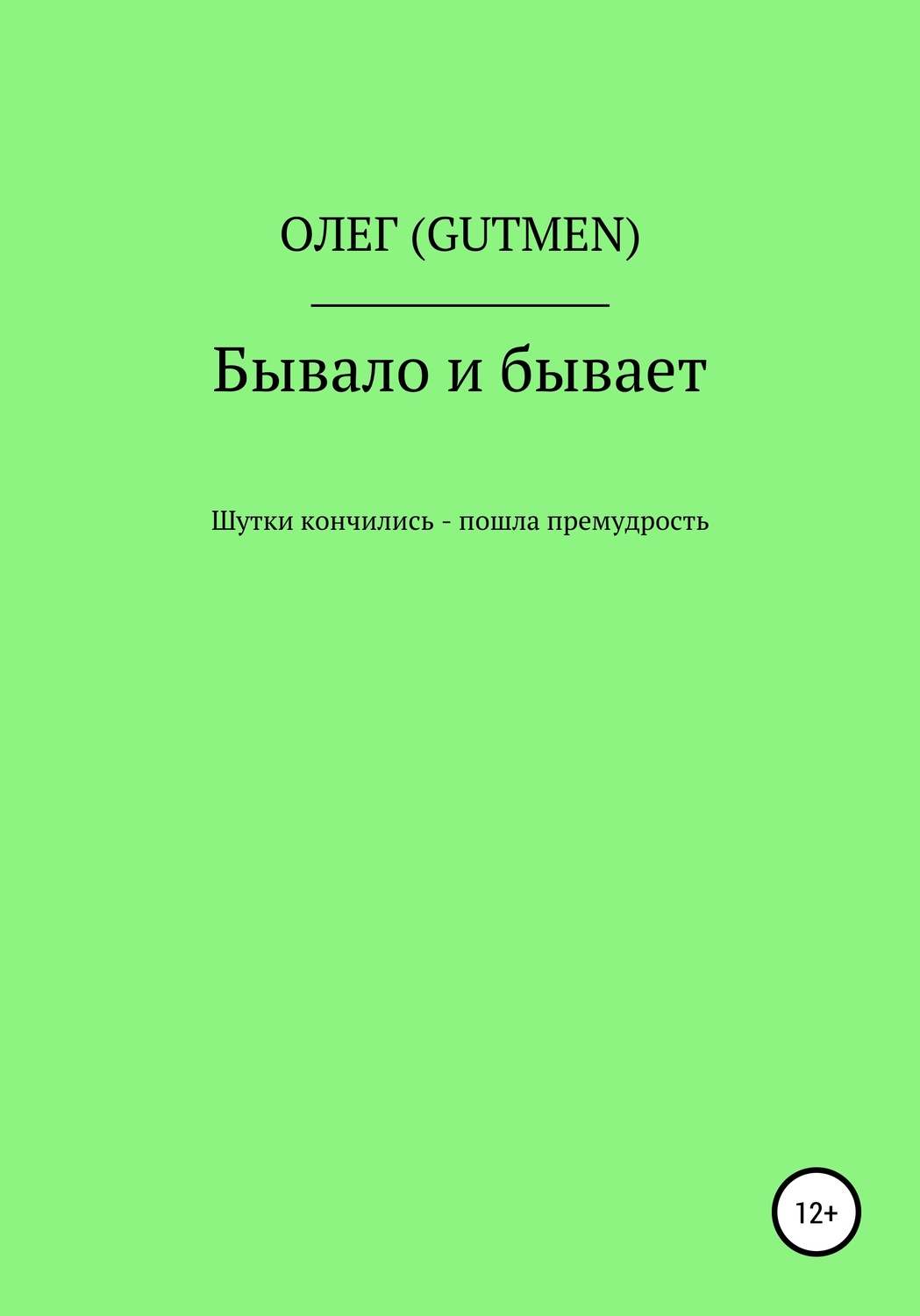 Обложка книги «Бывало и бывает»