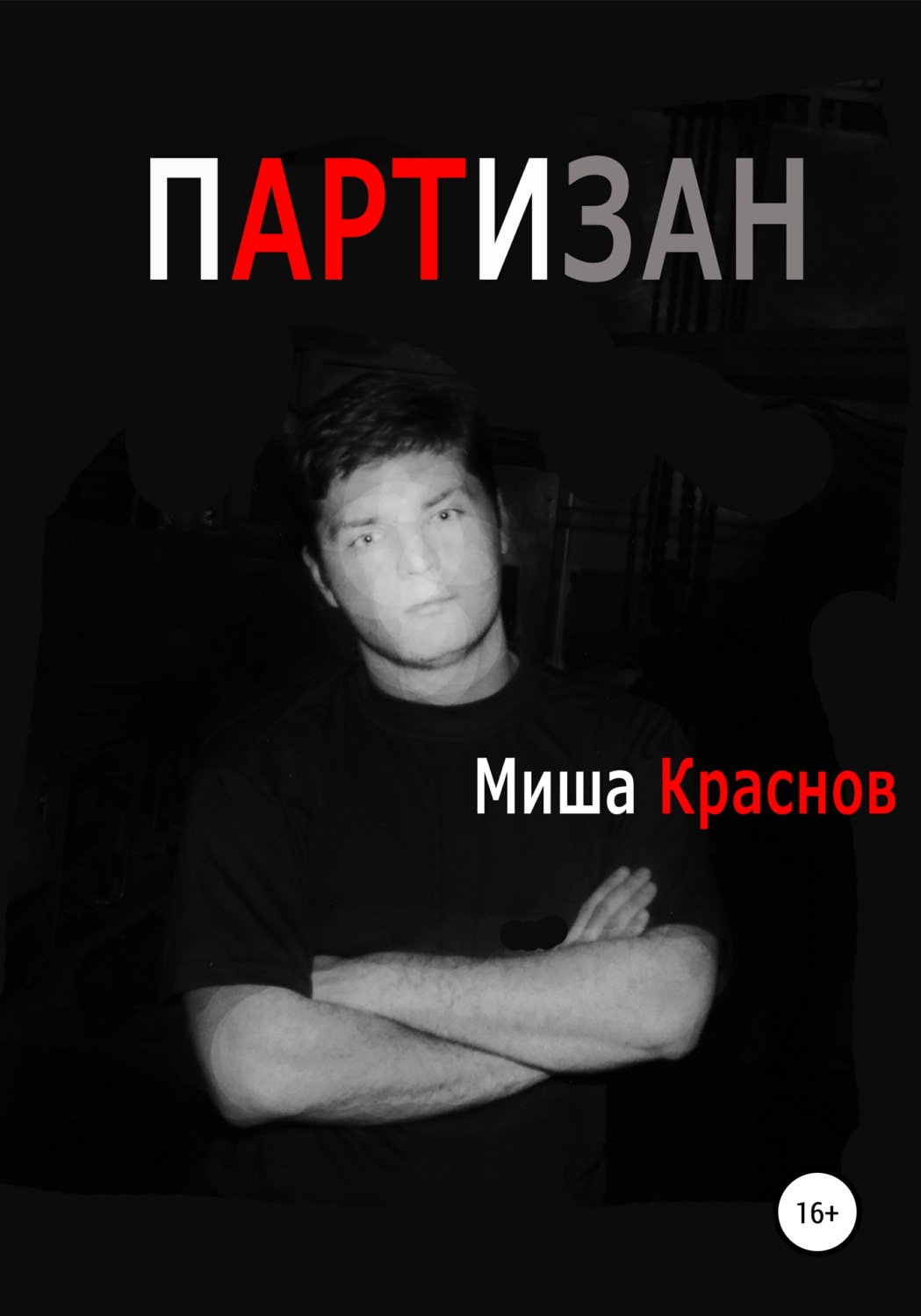 Обложка книги «Партизан»