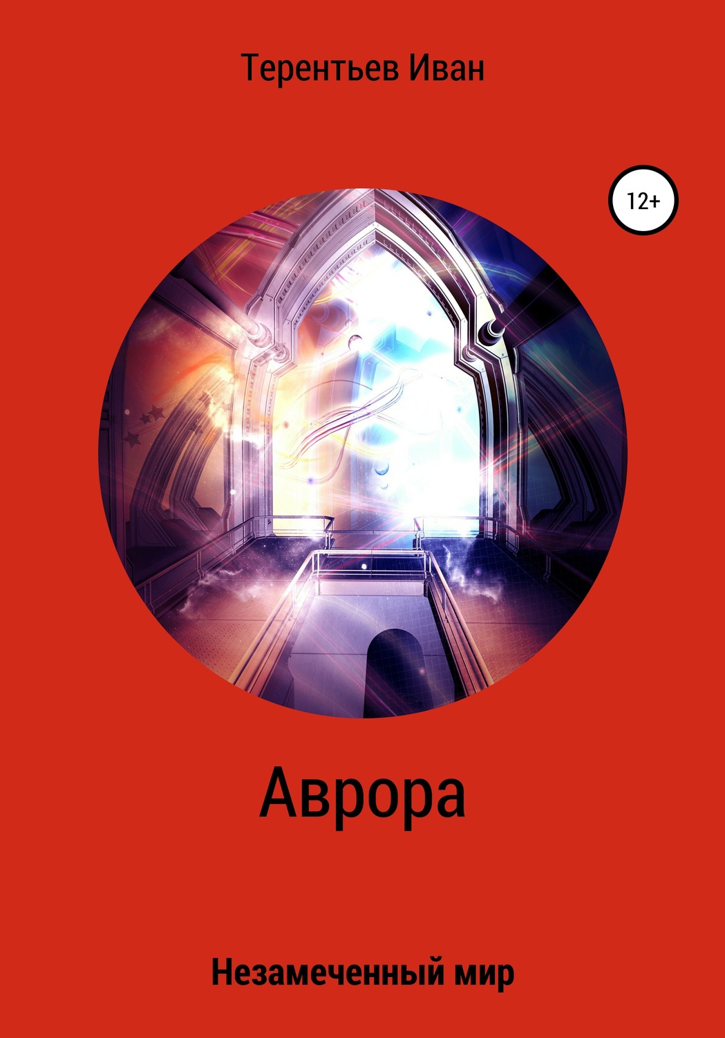 Обложка книги «Аврора»