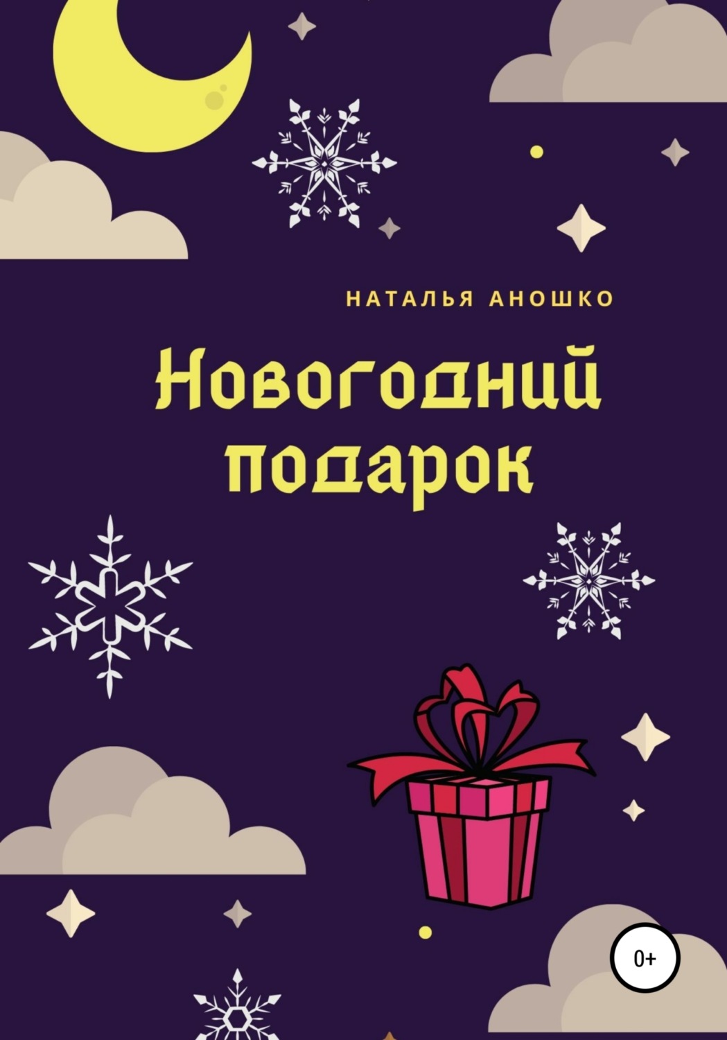 Обложка книги «Новогодний подарок»