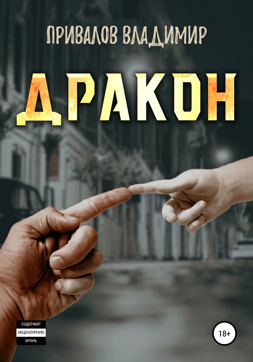 Обложка книги «Дракон»