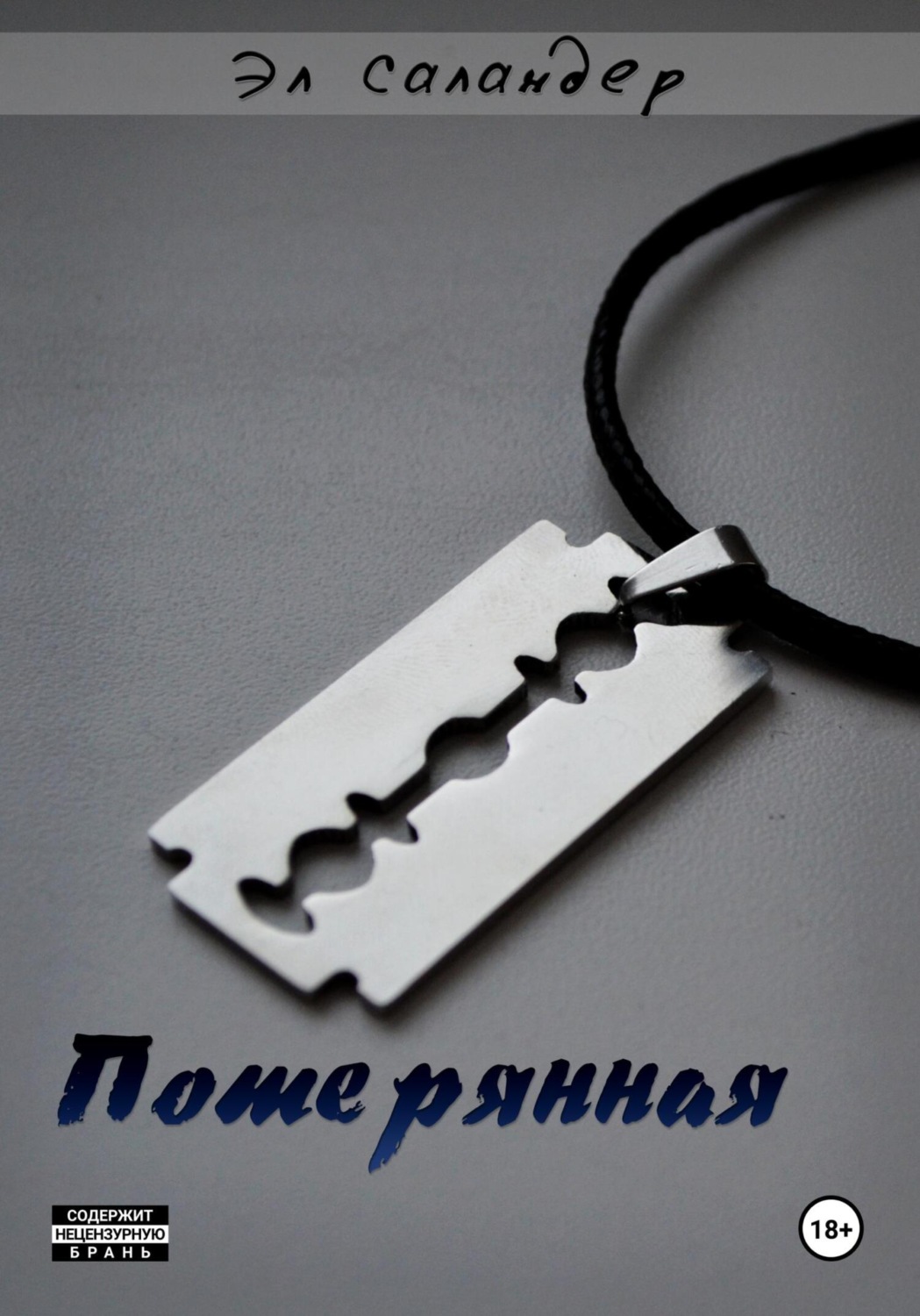 Обложка книги «Потерянная»