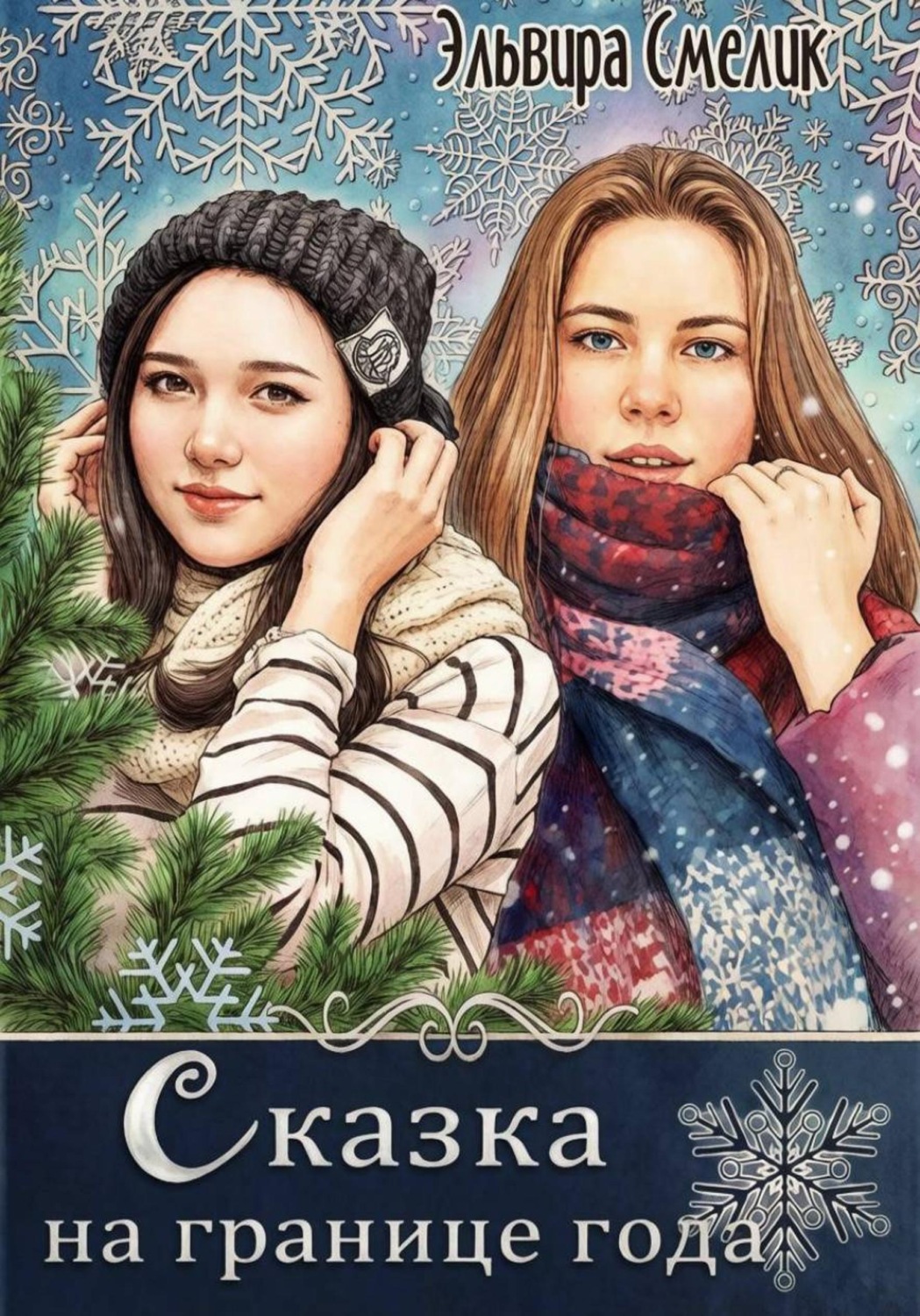 Обложка книги «Сказка на границе года»