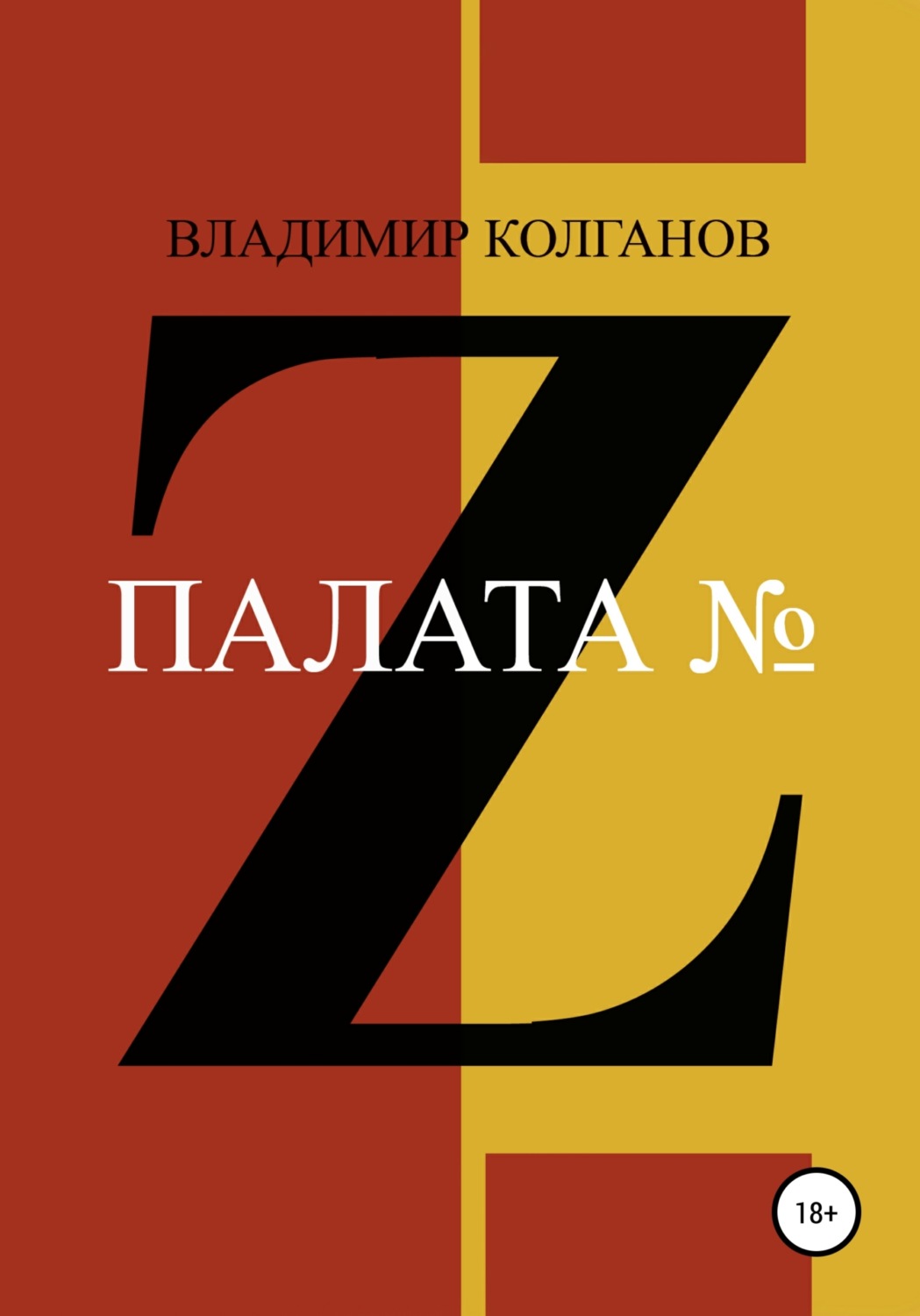 Обложка книги «Палата № Z»