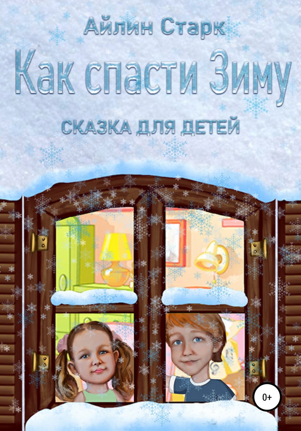Обложка книги «Как спасти Зиму»