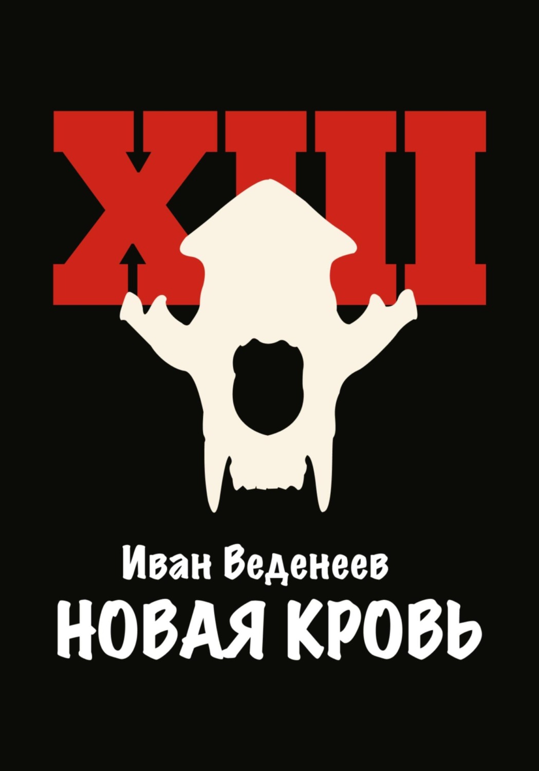 Обложка книги «Новая кровь»