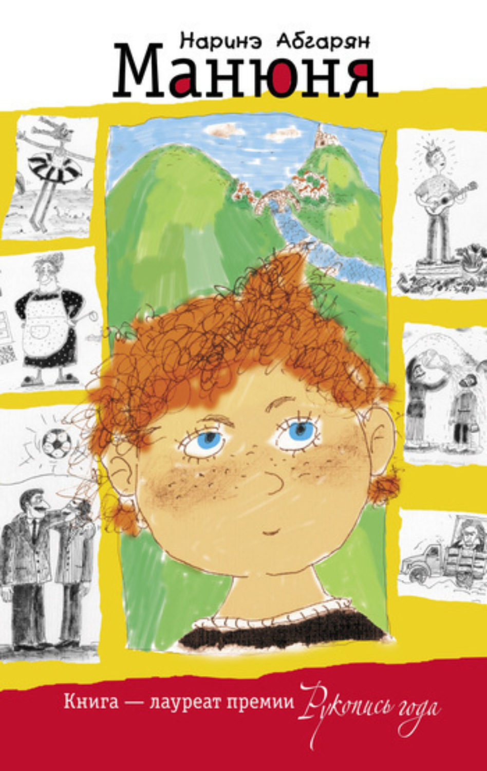 Обложка книги «Манюня»