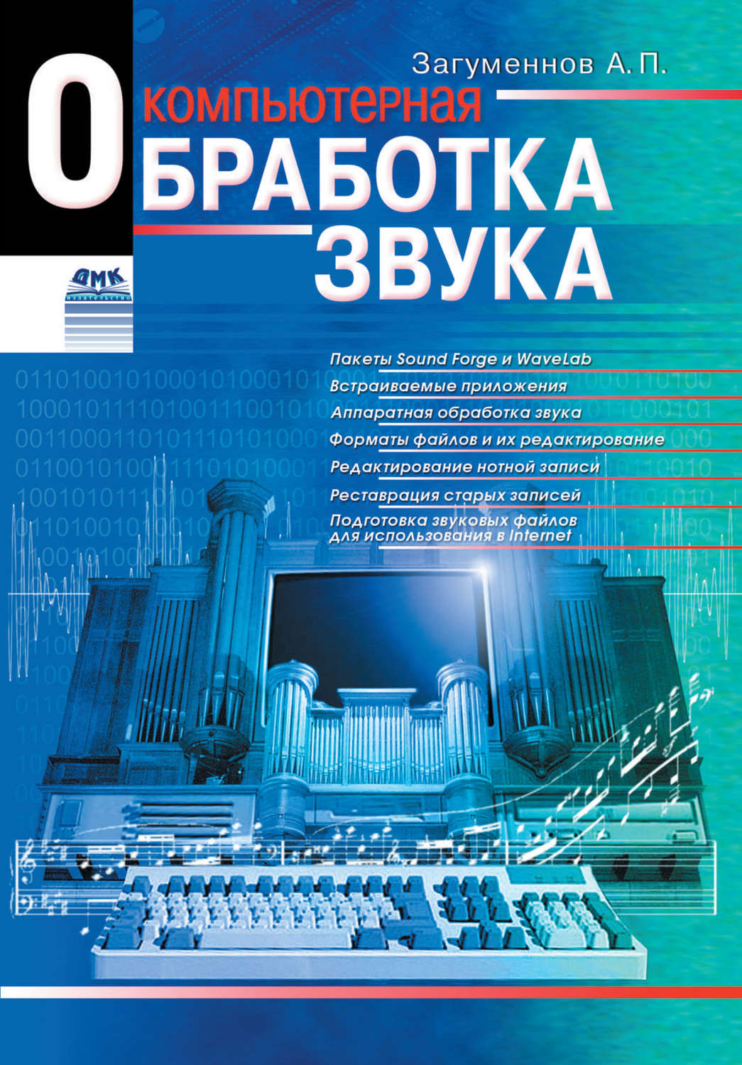 Обложка книги «Компьютерная обработка звука»