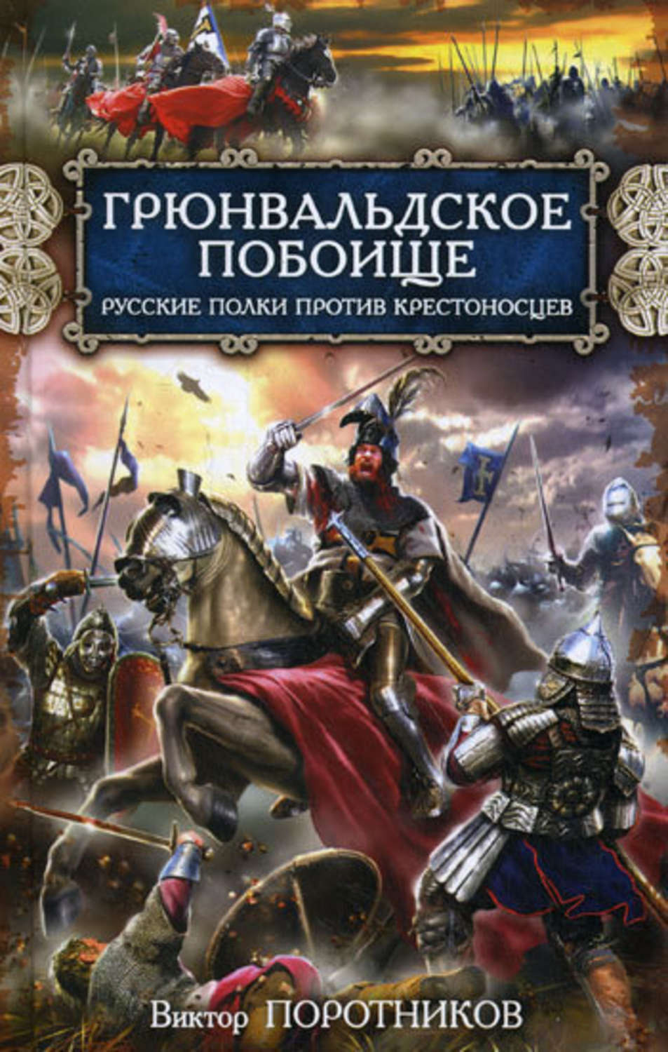 Обложка книги «Грюнвальдское побоище. Русские полки против крестоносцев»