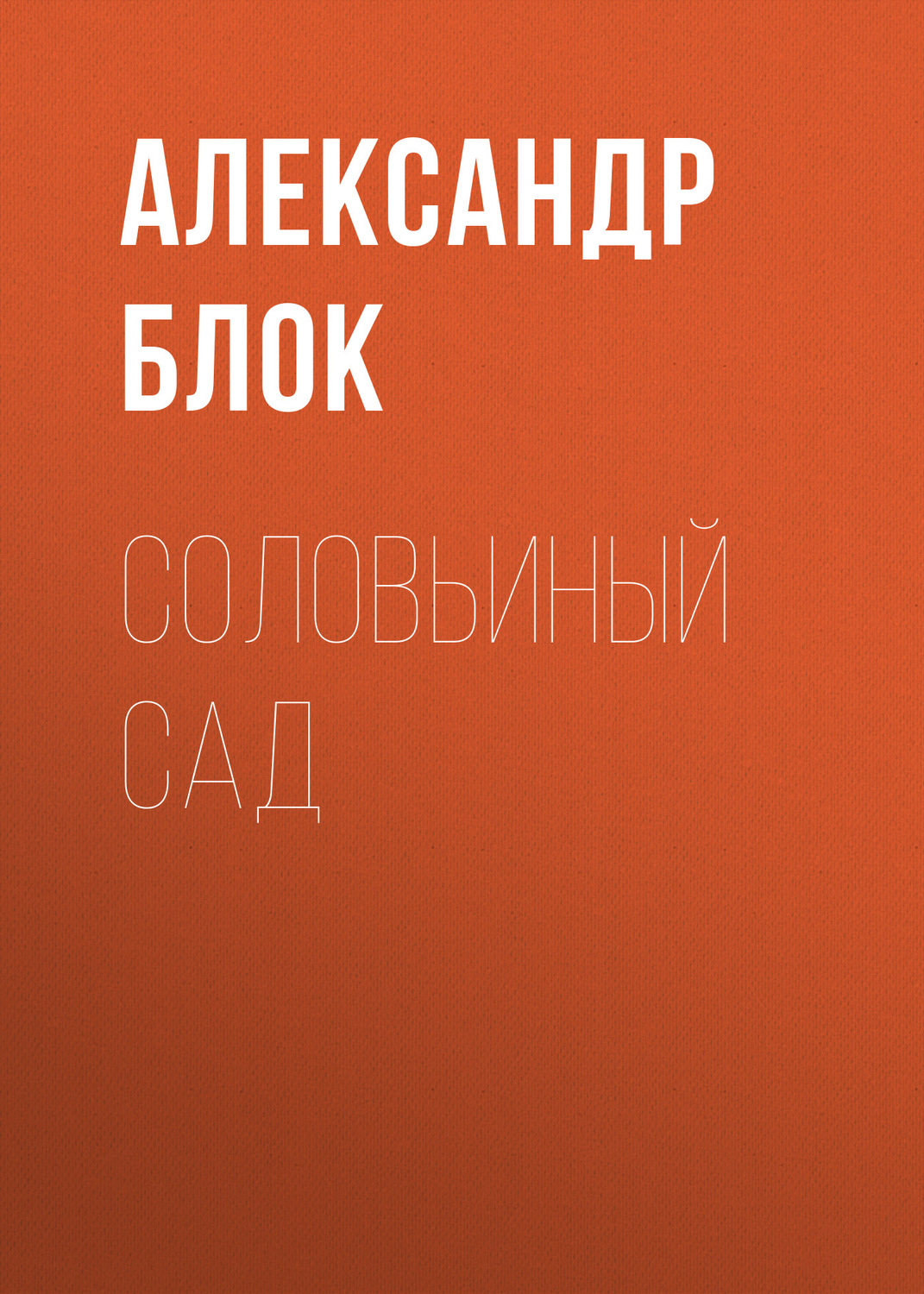Обложка книги «Соловьиный сад»