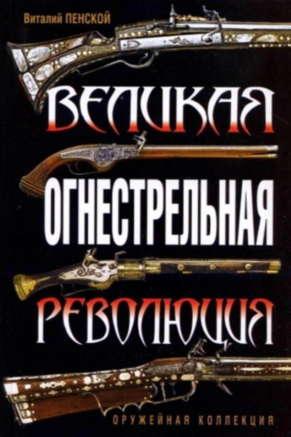 Обложка книги «Великая огнестрельная революция»