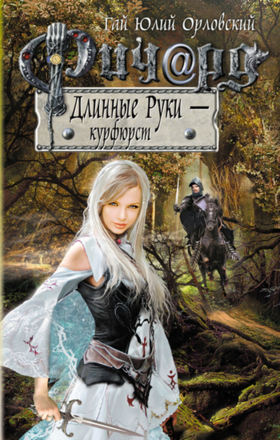 Обложка книги «Ричард Длинные Руки – курфюрст»