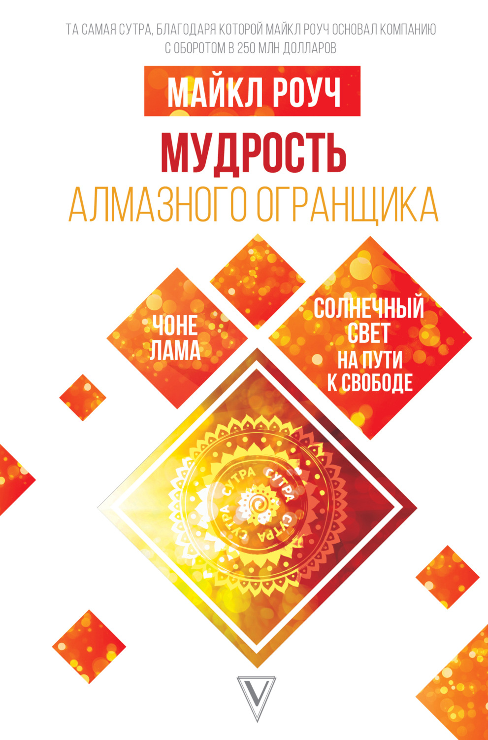 Обложка книги «Мудрость Алмазного Огранщика: солнечный свет на пути к свободе»