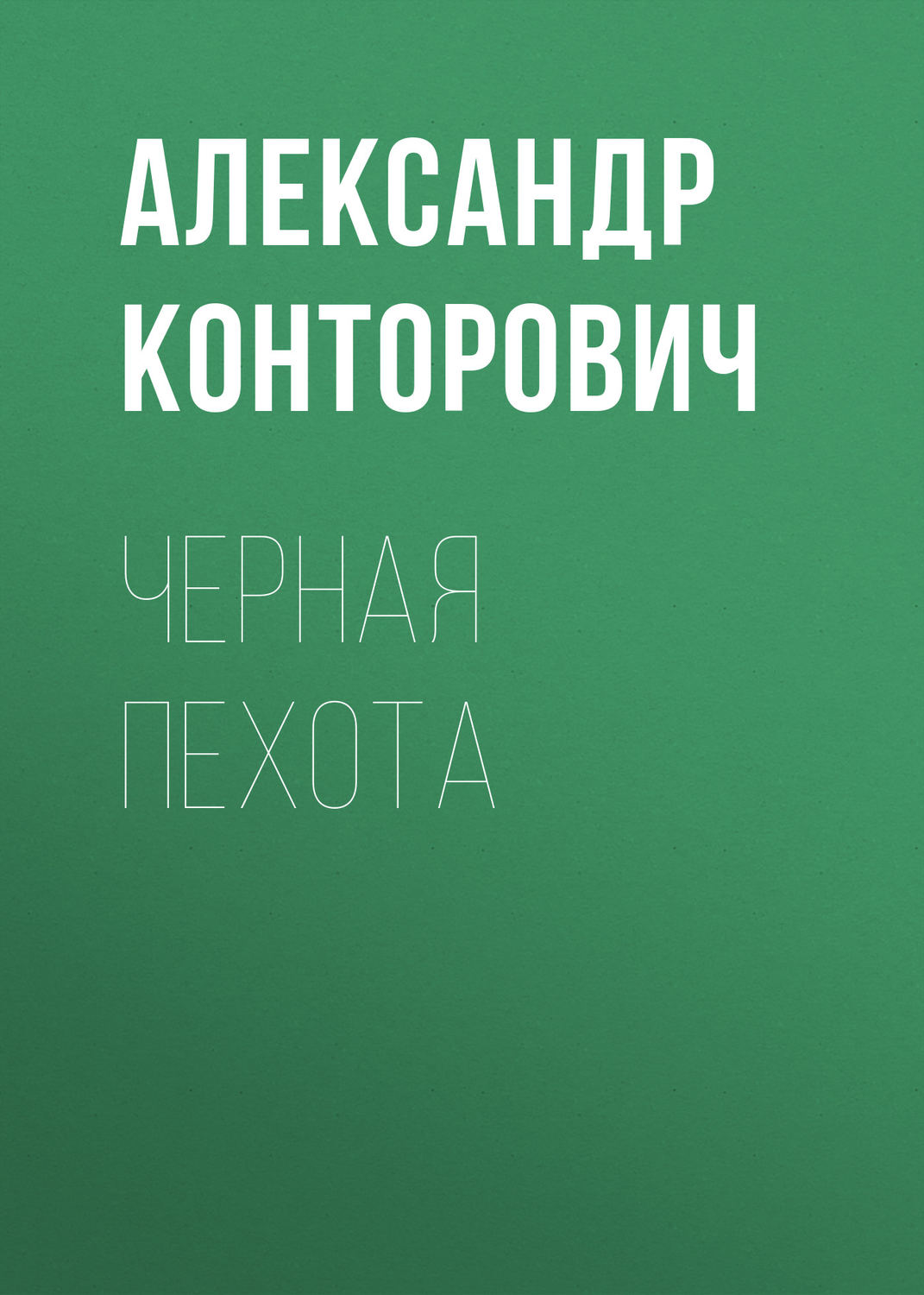 Обложка книги «Черная пехота»